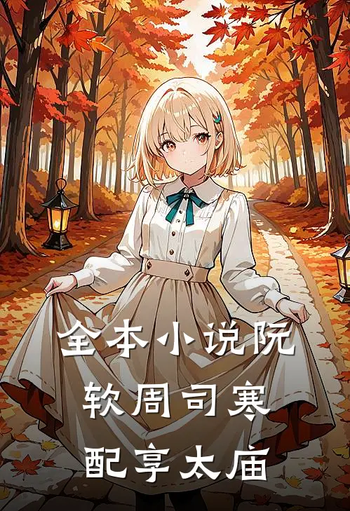 全本小说阮软周司寒配享太庙