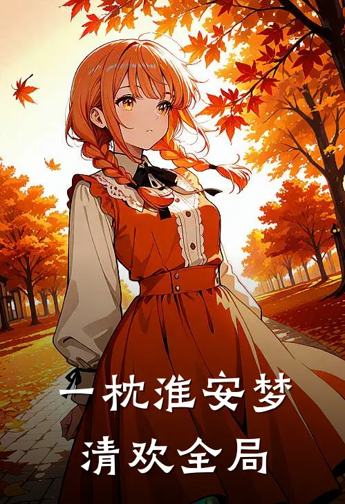 一枕淮安梦清欢全局