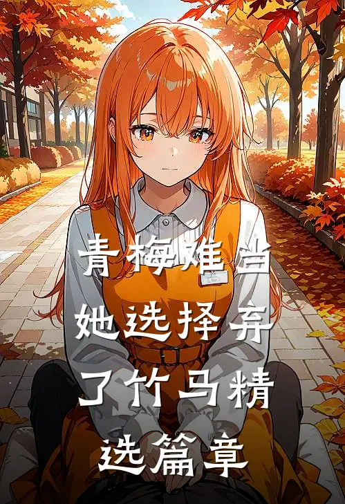 青梅难当，她选择弃了竹马精选篇章