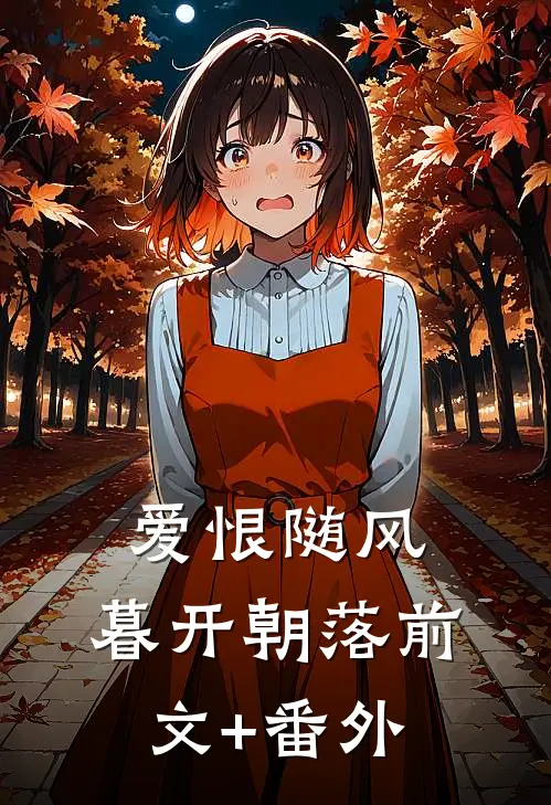 爱恨随风，暮开朝落前文+番外