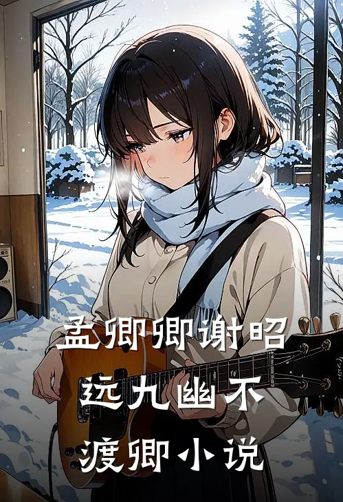 孟卿卿谢昭远九幽不渡卿小说