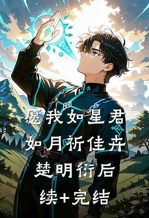 愿我如星君如月祈佳卉楚明衍后续+完结