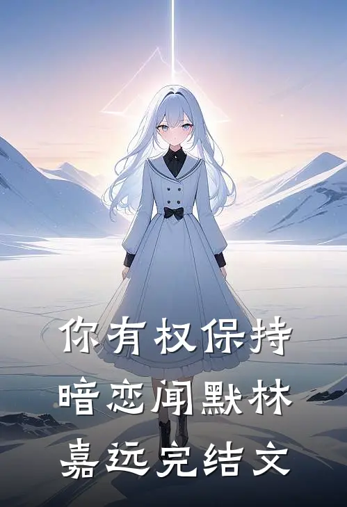 你有权保持暗恋闻默林嘉远完结文