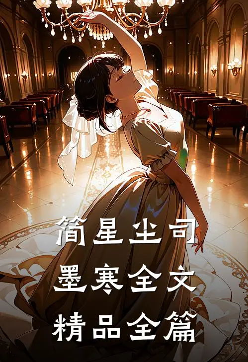 简星尘司墨寒全文精品全篇