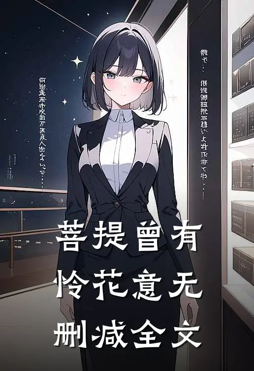 菩提曾有怜花意无删减全文