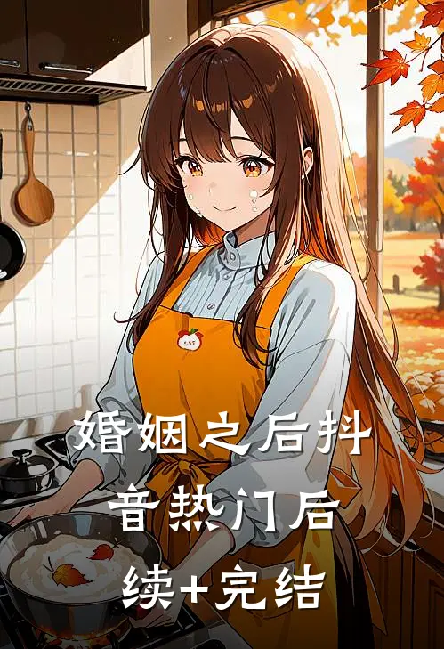 婚姻之后抖音热门后续+完结