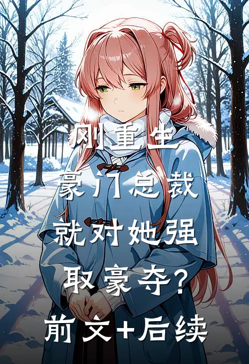 刚重生,豪门总裁就对她强取豪夺?前文+后续