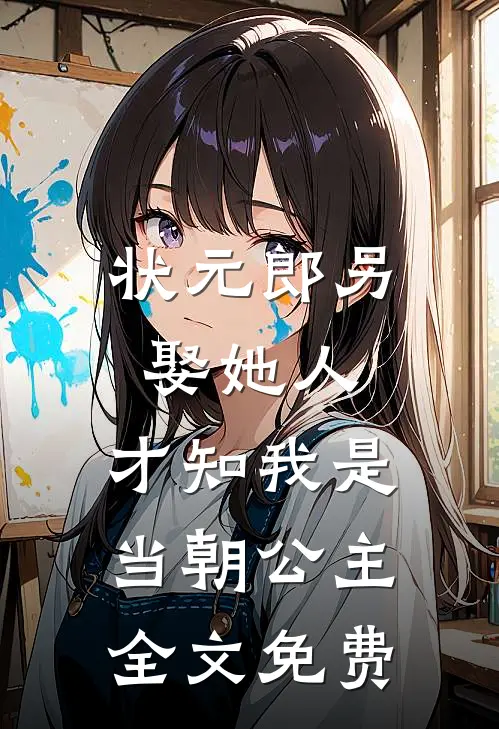 状元郎另娶她人，才知我是当朝公主全文免费