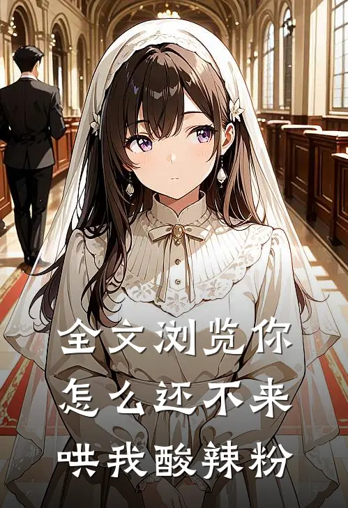全文浏览你怎么还不来哄我酸辣粉