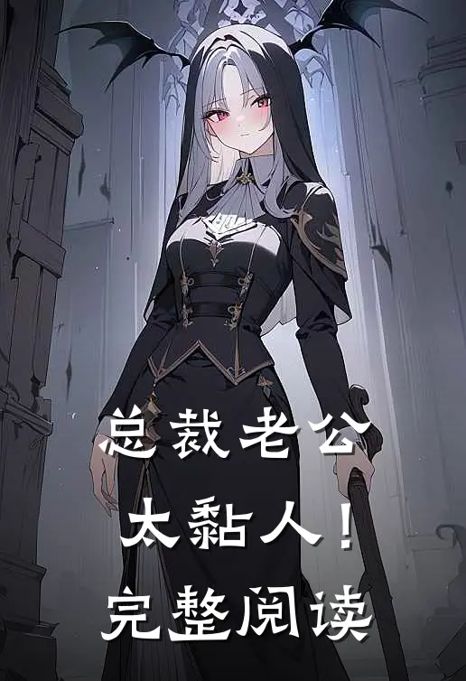 总裁老公，太黏人！完整阅读