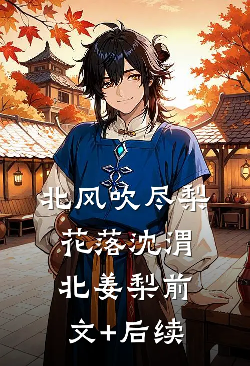 北风吹尽梨花落沈渭北姜梨前文+后续