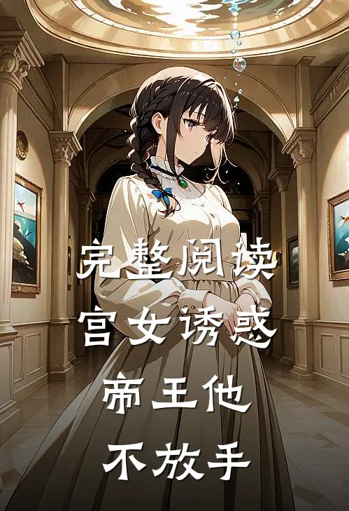 完整阅读宫女诱惑，帝王他不放手