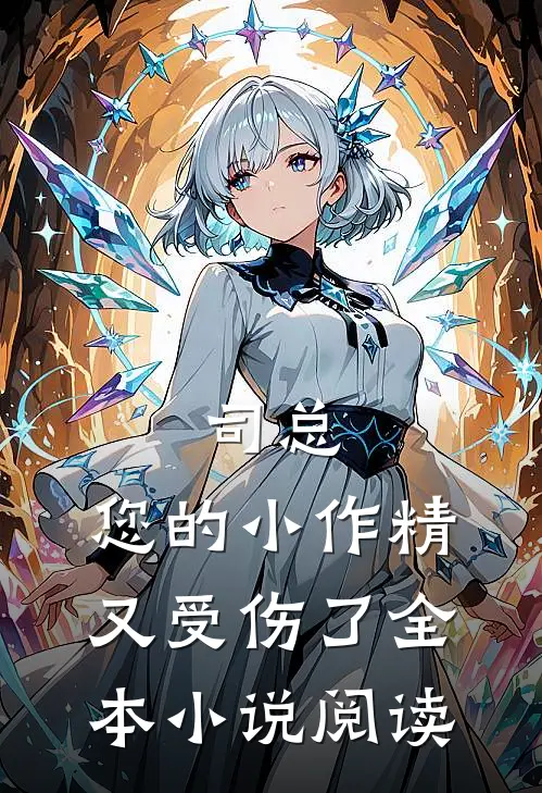 司总，您的小作精又受伤了全本小说阅读