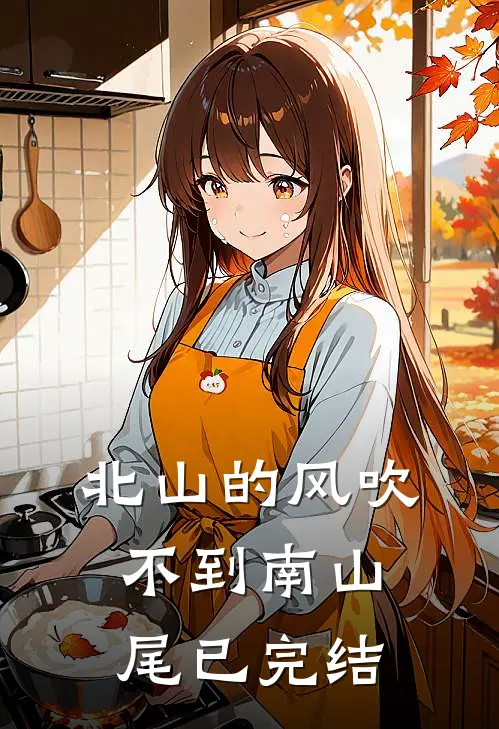 北山的风吹不到南山尾已完结