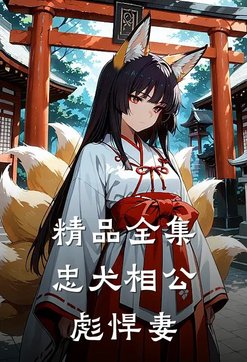 精品全集忠犬相公彪悍妻
