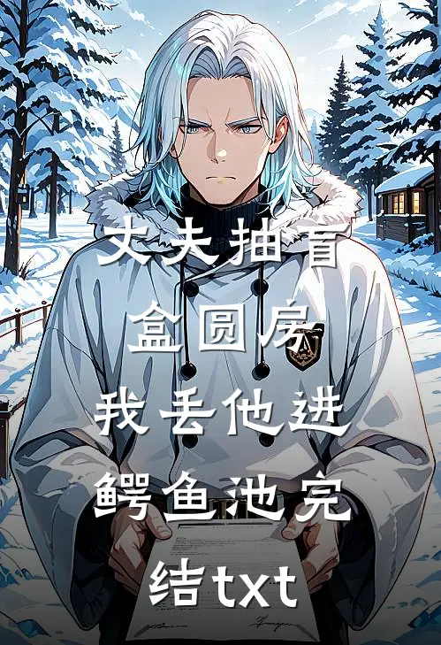 丈夫抽盲盒圆房，我丢他进鳄鱼池完结txt