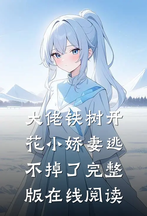 大佬铁树开花小娇妻逃不掉了完整版在线阅读