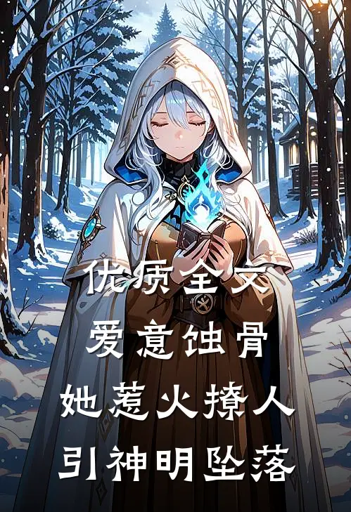 优质全文爱意蚀骨：她惹火撩人，引神明坠落