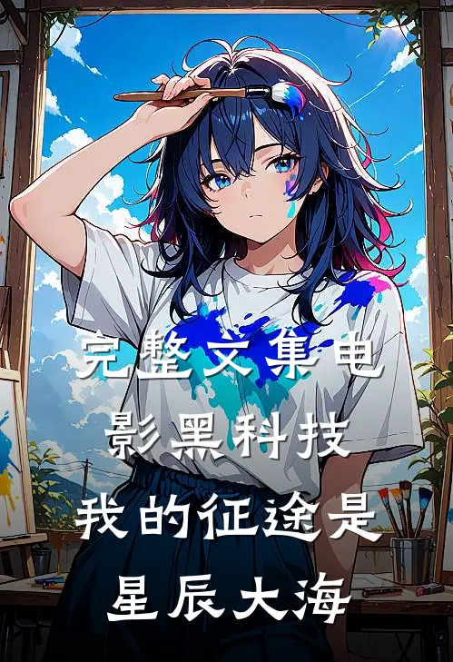 完整文集电影黑科技：我的征途是星辰大海