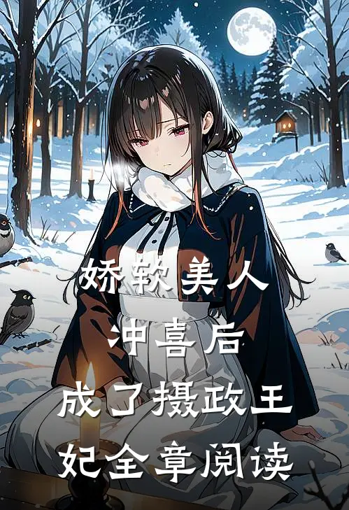娇软美人冲喜后，成了摄政王妃全章阅读