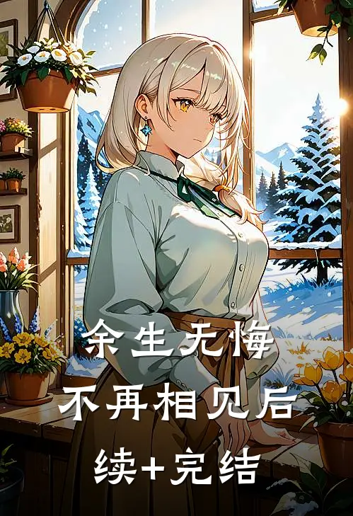 余生无悔，不再相见后续+完结
