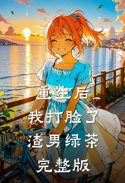 重生后，我打脸了渣男绿茶完整版