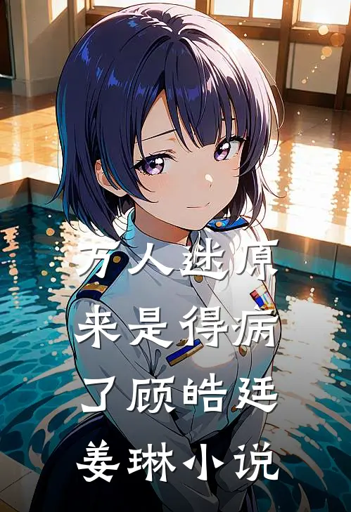 万人迷原来是得病了顾皓廷姜琳小说