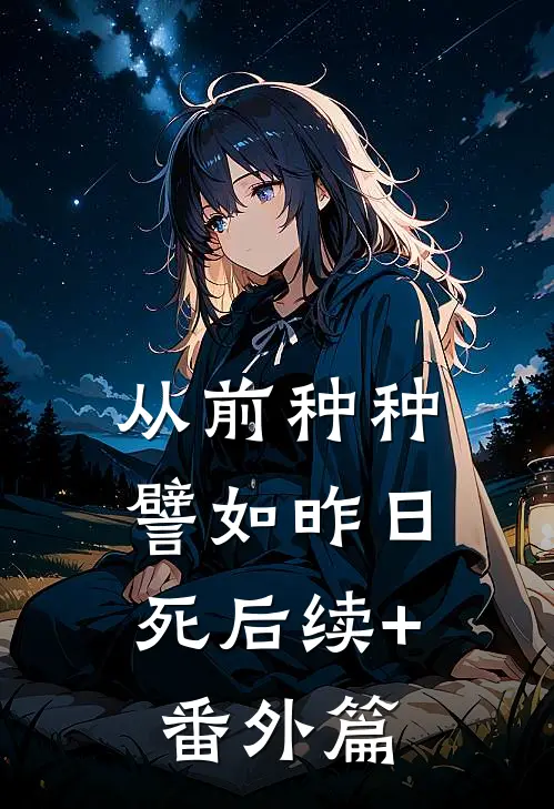 从前种种，譬如昨日死后续+番外篇