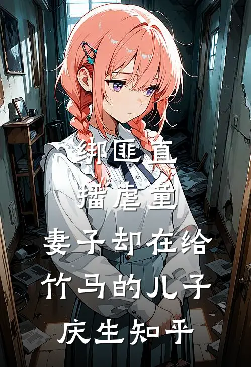绑匪直播虐童，妻子却在给竹马的儿子庆生知乎