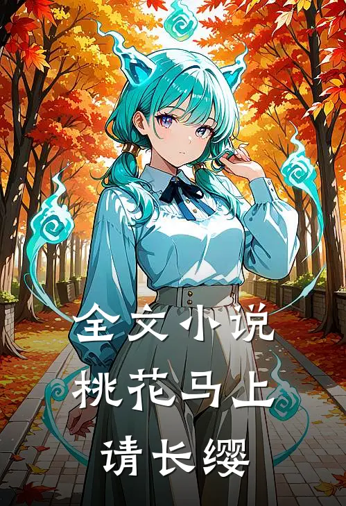 全文小说桃花马上请长缨