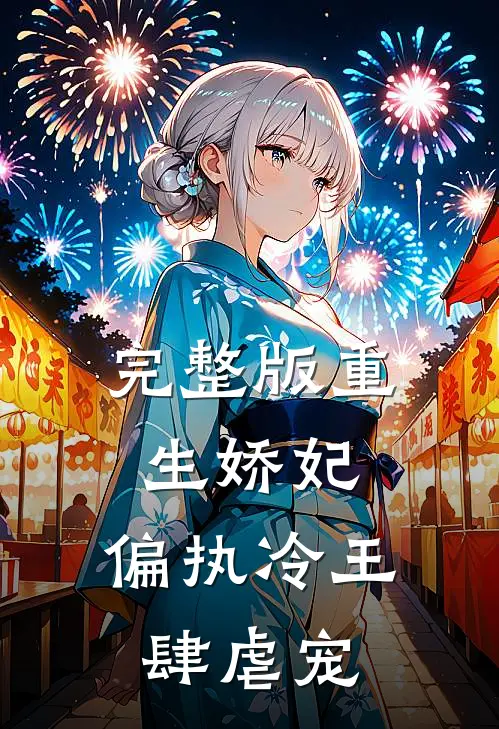 完整版重生娇妃：偏执冷王肆虐宠
