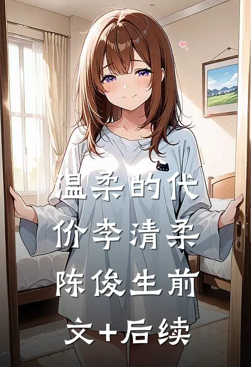 温柔的代价李清柔陈俊生前文+后续