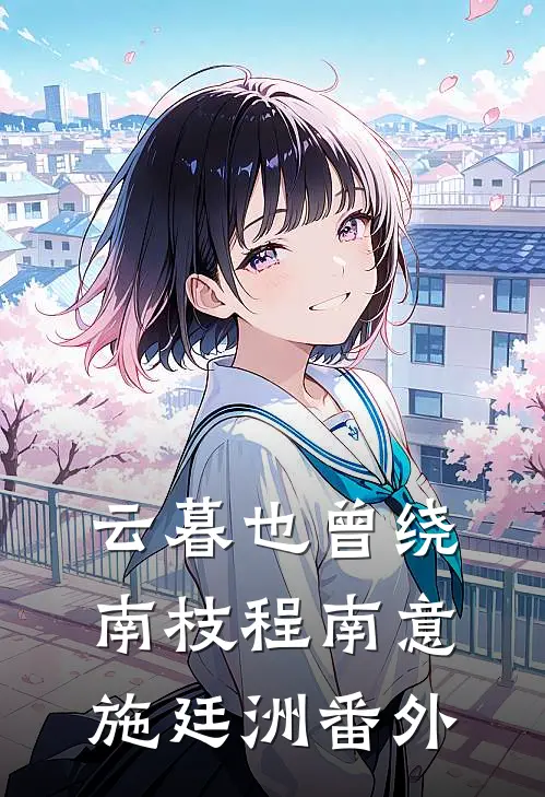云暮也曾绕南枝程南意施廷洲番外