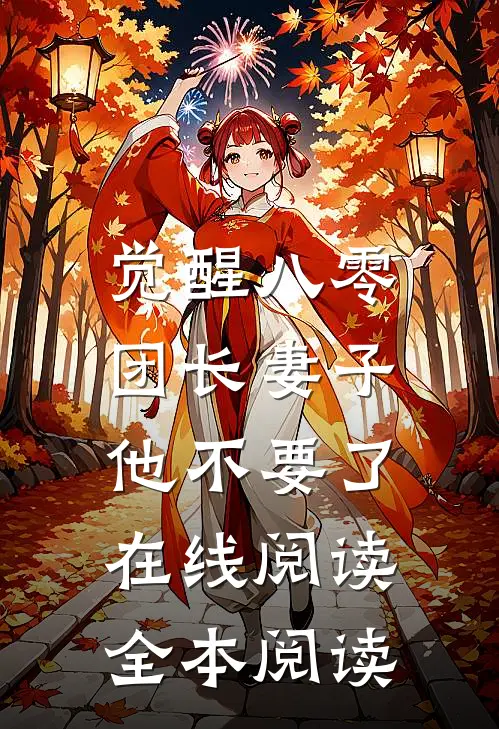 觉醒八零，团长妻子他不要了在线阅读全本阅读