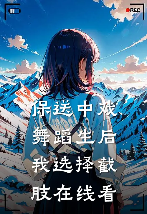 保送中戏舞蹈生后，我选择截肢在线看