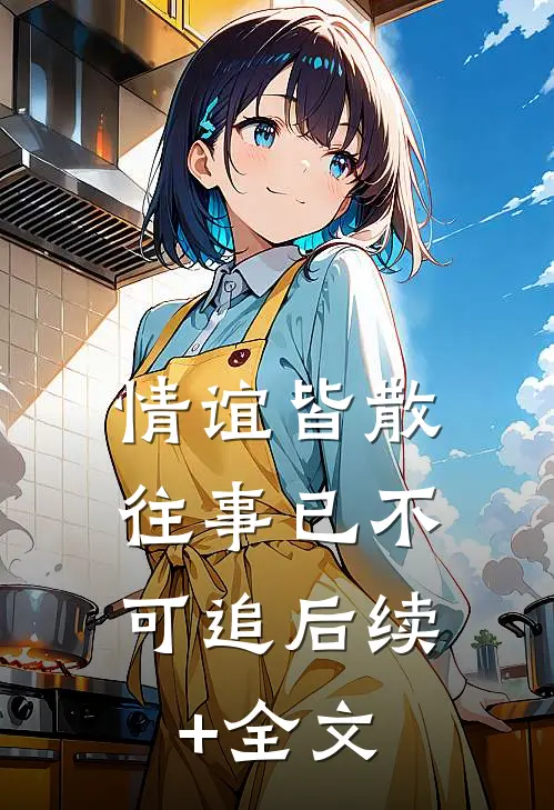 情谊皆散，往事已不可追后续+全文