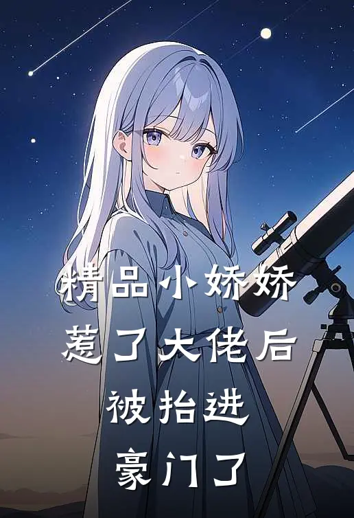 精品小娇娇惹了大佬后，被抬进豪门了