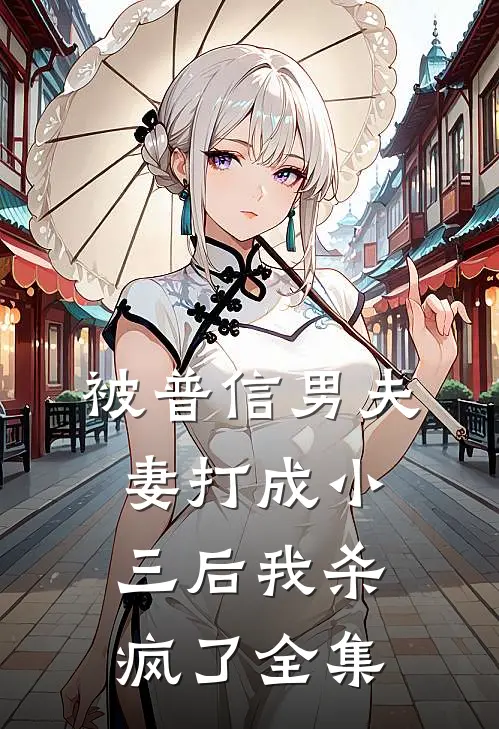 被普信男夫妻打成小三后我杀疯了 全集