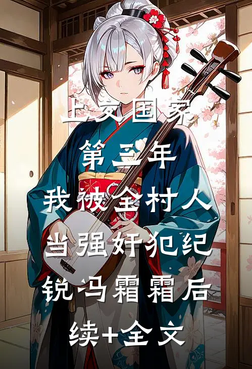 上交国家第三年，我被全村人当强奸犯纪锐冯霜霜后续+全文