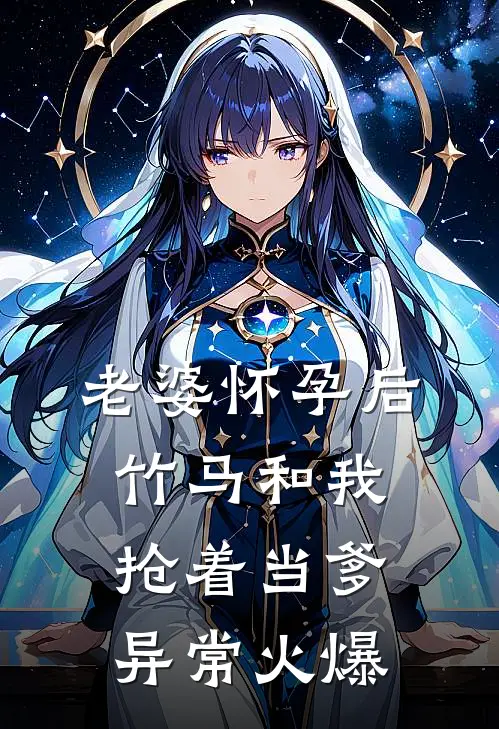 老婆怀孕后，竹马和我抢着当爹异常火爆