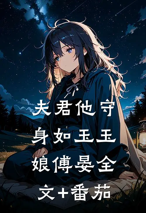 夫君他守身如玉玉娘傅晏全文+番茄
