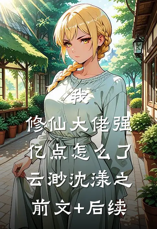 我，修仙大佬强亿点怎么了云渺沈漾之前文+后续