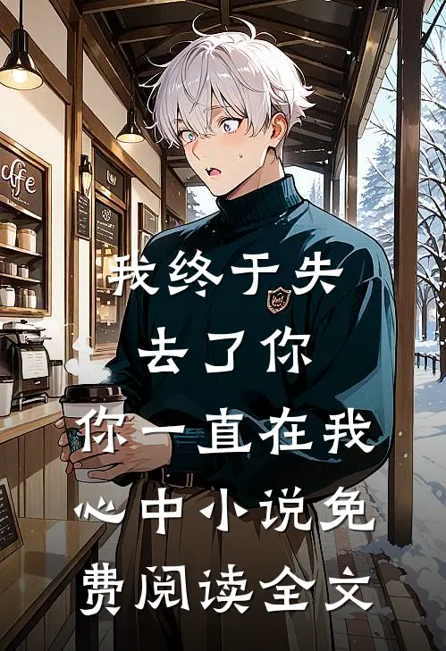 我终于失去了你，你一直在我心中小说免费阅读全文