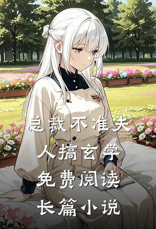 总裁不准夫人搞玄学免费阅读长篇小说
