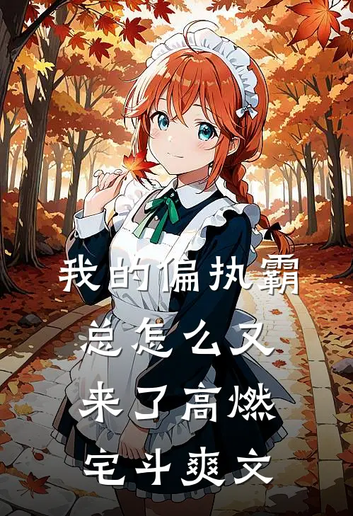 我的偏执霸总怎么又来了高燃宅斗爽文