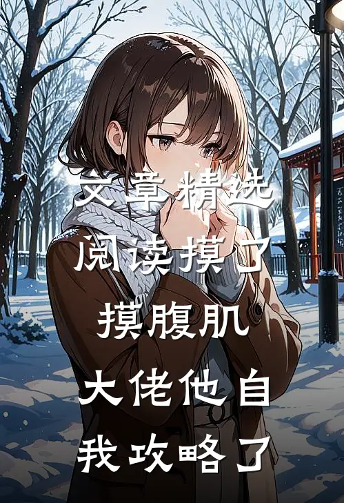 文章精选阅读摸了摸腹肌，大佬他自我攻略了