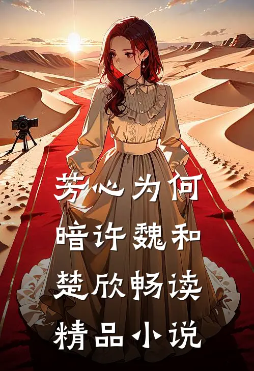芳心为何暗许魏和楚欣畅读精品小说