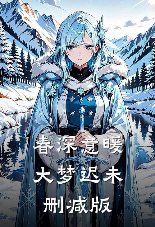 春深意暖大梦迟未删减版