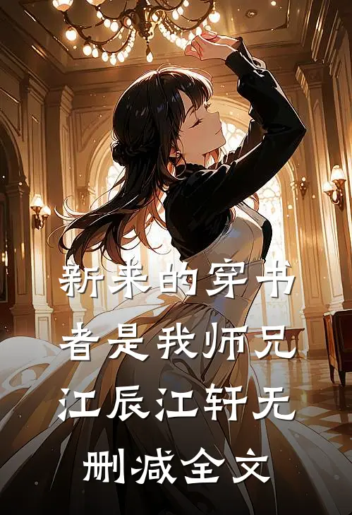 新来的穿书者是我师兄江辰江轩无删减全文