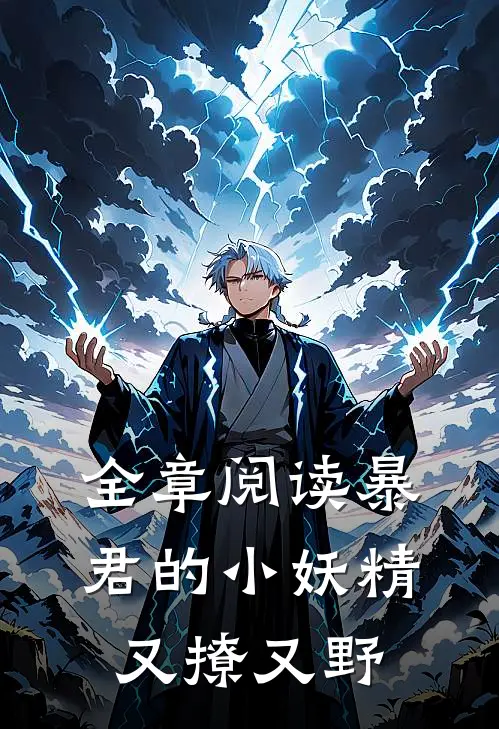 全章阅读暴君的小妖精又撩又野